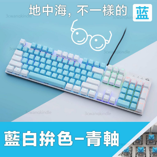 機械鍵盤 104鍵 RGB電競 全鍵無衝 青軸 紅軸 粉白 USB遊戲辦公鍵盤, 藍白色機械鍵盤(青軸)英文+注音刻印, 藍白色