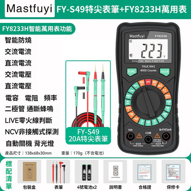 福儀原廠 FY8233H 智能萬用表 高精度數位萬用表 防燒萬用電表 三用電錶 多功能電工維修利器 可攜式數顯萬用表, 1個, 福儀 FY-S49特尖表筆 FY8233H