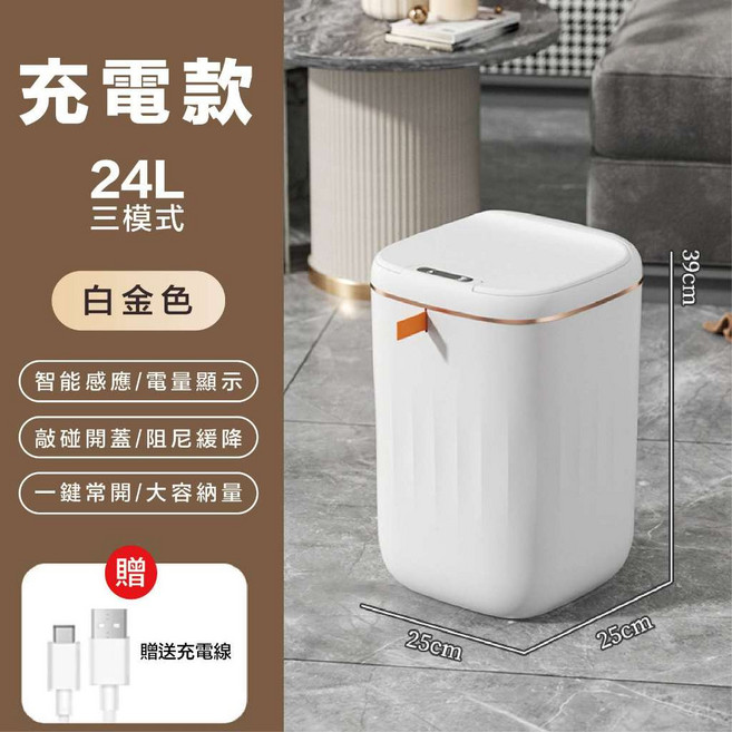 智能垃圾桶 感應垃圾桶 20L容量 金框設計, 充電款-24L(白色+金框), 充電款-24L(白色+金框)