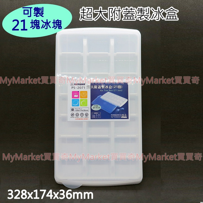 KEYWAY 大北極高級製冰盒 21格 附儲冰盒 附蓋, 1個, 超大/附蓋製冰盒/P52071