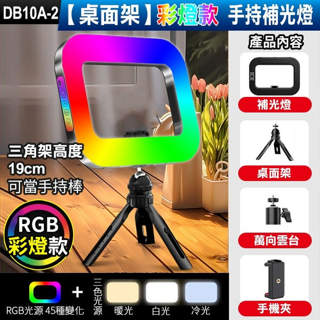 DB10A-3 方形環形補光燈 RGB彩燈款 手持攝影燈, 1個, (DB10A -2)【桌面架】彩燈款