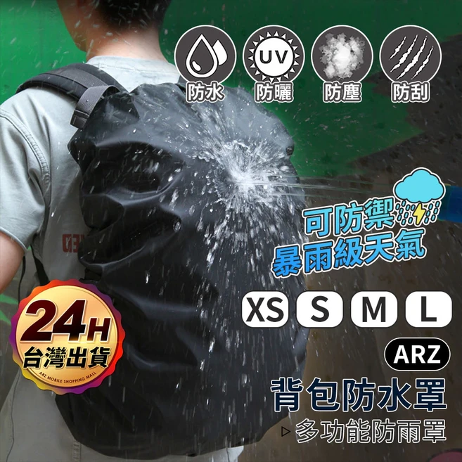 E142 背包防水罩, 1入, 黑色