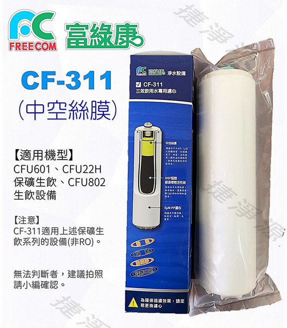 三合一環保濾心CF311 中空絲膜 適用於生飲保礦設備 非RO機型, 1個