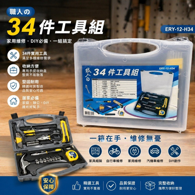 職人的 34件工具組 家用維修 DIY 必備, 1個, 羊角錘,活動扳手,尖嘴鉗,美工刀,3M捲尺,內六角扳手,批頭,套筒組
