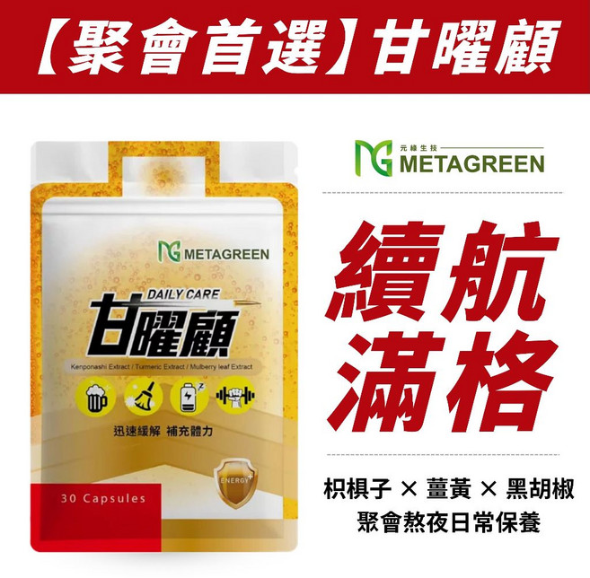 METAGREEN 元綠生技 甘曜顧 熬夜應酬保養 日常調整, 1個