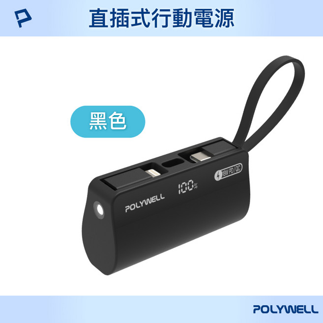 寶利威爾 直插隨身行動電源 5000mAh 18W快充 Lightning USB-C, 黑色