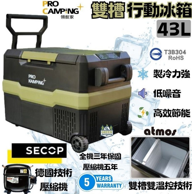 Pro Kamping 雙槽雙溫控行動冰箱 43L 德國壓縮機 5年保固