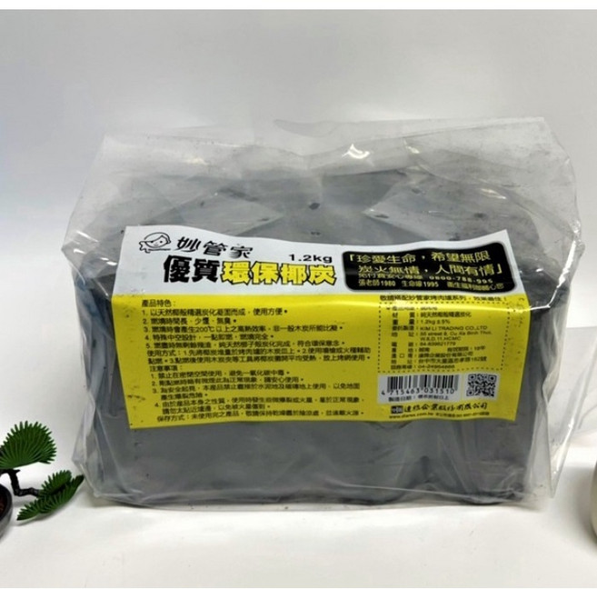 嚴選SHOP 妙管家 優質環保椰炭 1.2kg 天然椰子炭 無煙烤肉木炭 燒烤專用 中秋營火, 1個, 妙管家環保椰炭1.2公斤*1包