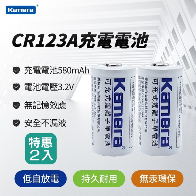 Kamera CR123A 充電電池 580mAh 3.2V, 1個, CR123充電電池2顆