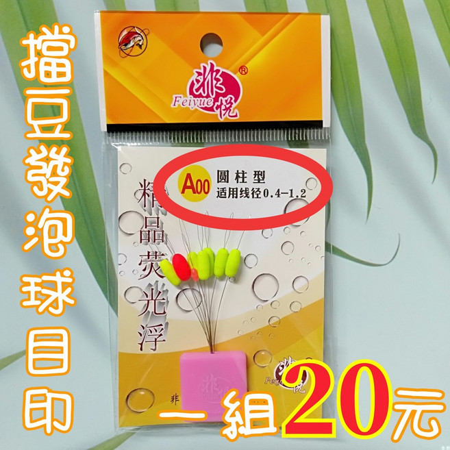 Feiyue 擋豆發泡球目印 圓柱型螢光浮標, 1個, A00, 螢光, A00