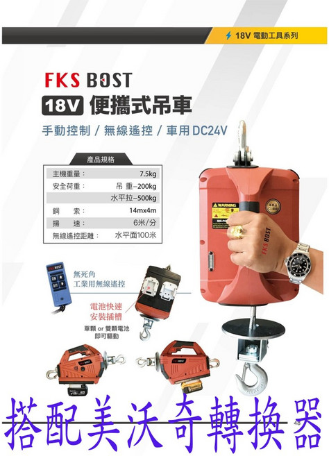 FKS BOST 18V 便攜式吊車 無線遙控 手動控制 DC24V, 1個, 小金剛 電池款 搭配 美沃奇 轉換座