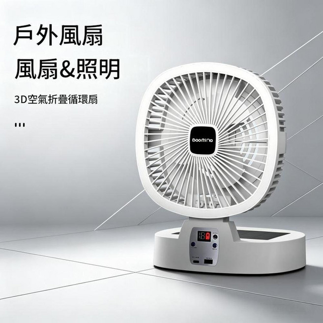 Booming 太陽能折疊風扇&照明 戶外行動式, 英文包裝, 太陽能充電款15000毫安 帶遙控