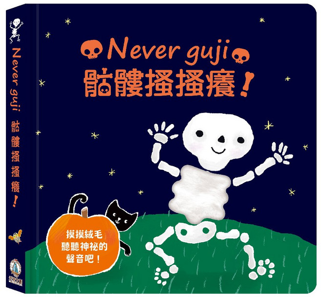 Never guji 觸摸硬頁音效書, 骷髏搔搔癢, 布拉森書店, Never guji系列