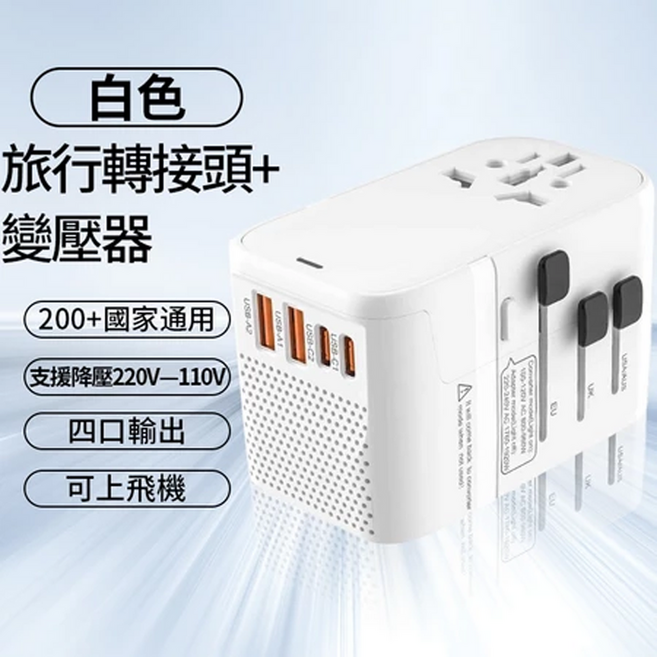 旅行轉接頭 變壓器 200+國家通用 支援降壓220V-110V 四口輸出 可上飛機, 1個, 旅行轉接頭+變壓器,200多國適用,四口USB輸出,支援220V-110V 白色