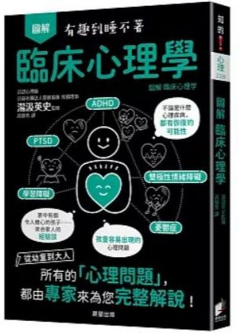 圖解臨床心理學:從幼童到大人 晨星出版