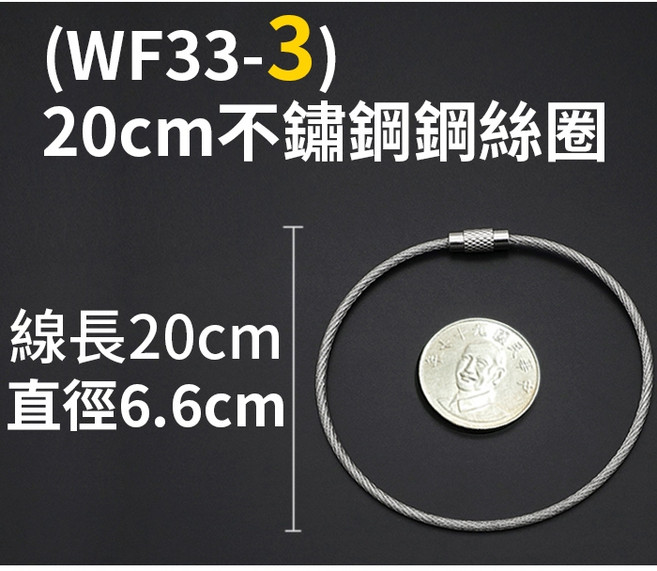 不鏽鋼鋼絲圈鎖扣 鑰匙圈 行李吊牌扣環 10cm-25cm, 1個, (WF33-3)20cm 鋼絲圈10個