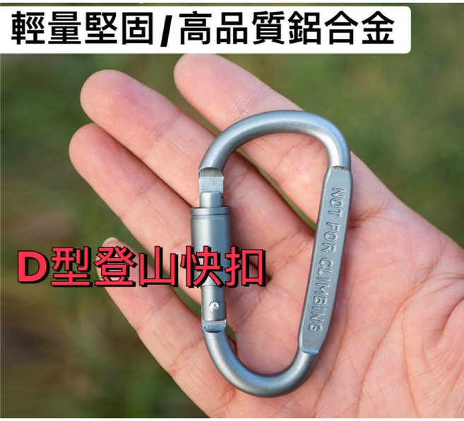 D型快速扣 輕量堅固 鋁合金, 1個