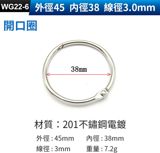 WG22 活頁扣環 開口圈 201不鏽鋼