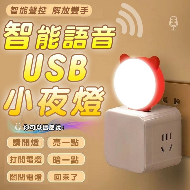 智能語音USB小夜燈 智能聲控解放雙手
