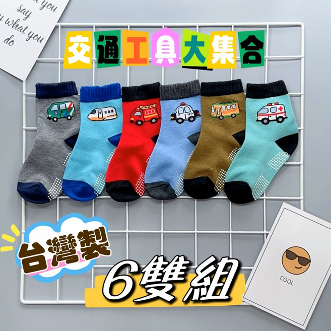 台灣製 交通工具大集合 童襪 6雙組