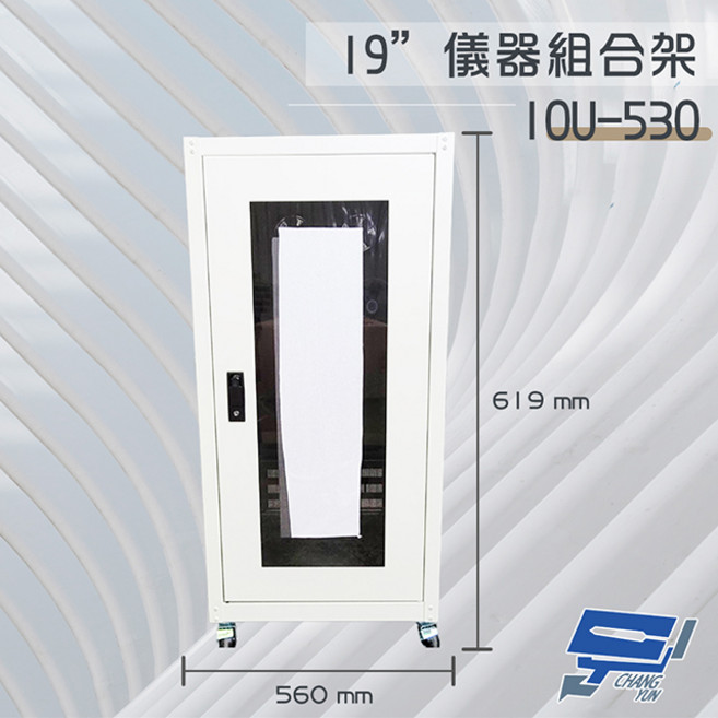 昌運 19吋鐵製 機櫃 10U-530 監視器儀器架【訂製品】, 1個, 數量