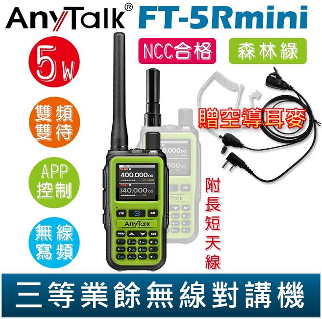 AnyTalk 雙頻雙待無線對講機, 1個, FT-5Rmini 森林綠 贈 空導耳麥, FT-5Rmini 森林綠 贈 空導耳麥