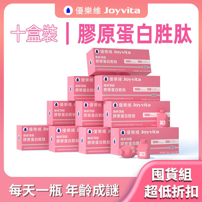 Joyvita 優樂維 韓國專利膠原蛋白胜肽 300DA二胜肽魚膠原蛋白 美肌養顏, 1個, 頂級膠原蛋白」囤貨組100瓶 10盒