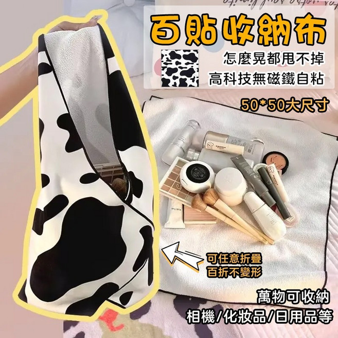魔術自黏布 百貼布 收納布 自黏布 魔術收納布 萬能百包布 化妝品收納袋 相機收納袋 無膠自黏布 相機保護 多功能收, 1個, 黑白奶牛-50*50cm