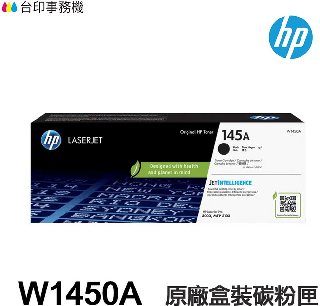 HP W1450A 145A 原廠盒裝碳粉匣, 1個, 原廠盒裝 W1450A印量1500張