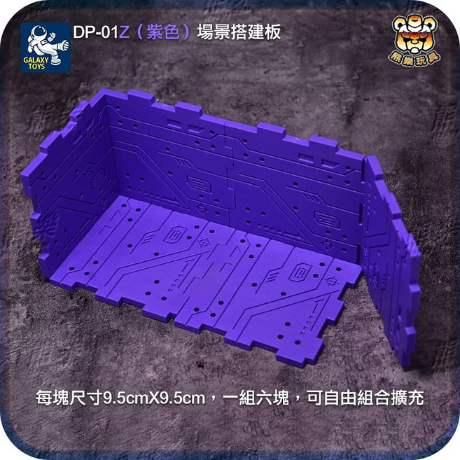 熊樂 銀河玩具社 Galaxy DP-01 Z、H、B 場景建造板模玩背景牆組合配件, 1個, DP-01 Z(紫色),現貨(24H內出貨