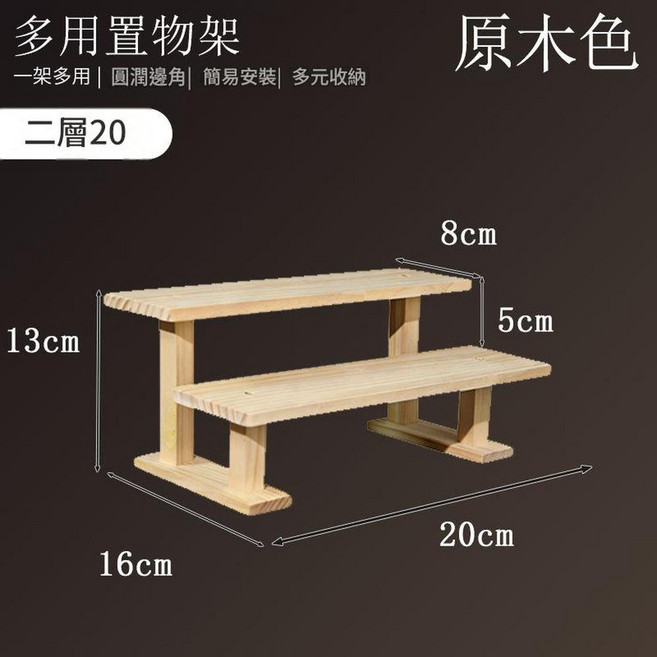 原木色 二層20 實木桌面展示架, 原木款2層 實木支架款 20CM, 1套
