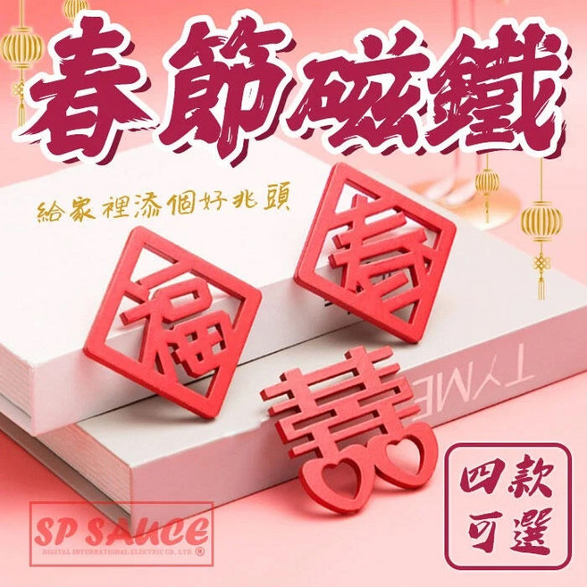 春節磁鐵 婚禮磁鐵 喜慶磁鐵 新年裝飾磁鐵 過年春聯磁鐵 開運磁鐵, 1個, (春)KS28春節紅字磁鐵