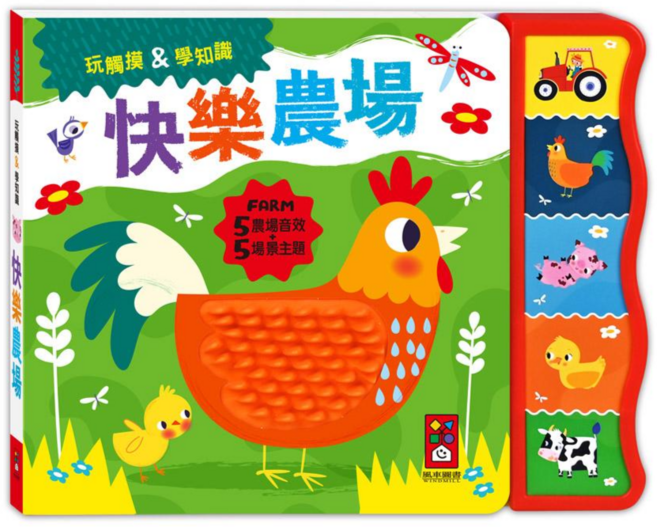 風車 觸摸認知有聲書-快樂農場 (5農場音效+5場景主題) 兒童啟蒙認知學習, 彩色