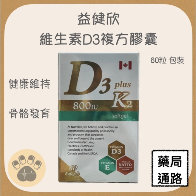益健欣 維生素D3複方膠囊 800IU D3 K2 健康維持 骨骼發育, 1個