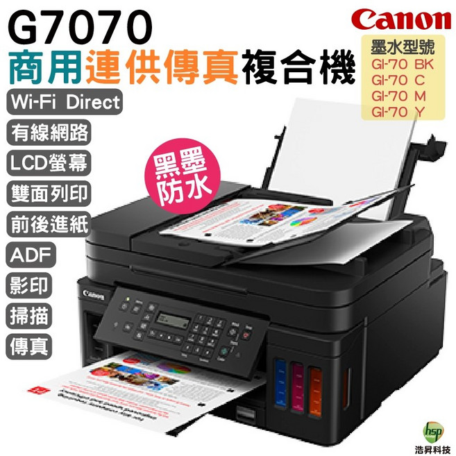 Canon PIXMA G7070 商用連供傳真複合機, G7070 連供傳真複合機《導店家墨水》,加購店家相容墨水4色2組, G7070, 導店家墨水