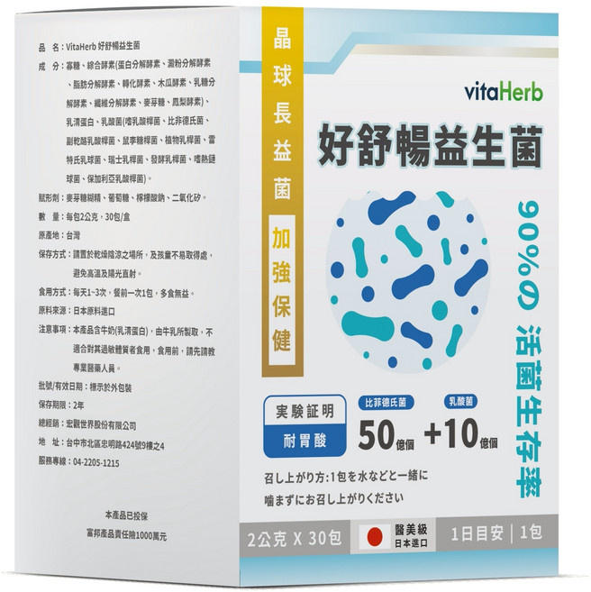 vitaHerb 日本進口 益生菌 晶球長益菌 50億比菲德氏菌 10億乳酸菌 調整體質, 2g, 3個