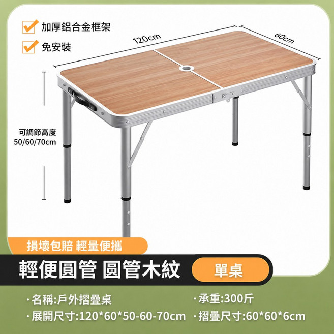 手提折疊式升降戶外露營餐桌 鋁合金摺疊桌 有傘孔 輕便折疊椅 圓桿加固 休閒桌 野營桌, 【強化鋁合金桿圓管原木色】單桌-带孔, 原木色, 單桌-带孔