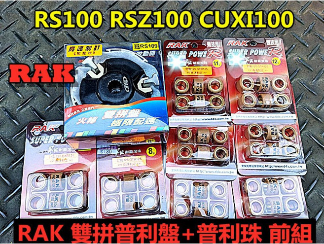 RAK RS100 雙拼普利盤前組套餐 馬力提升, 1個, 6克, 6克