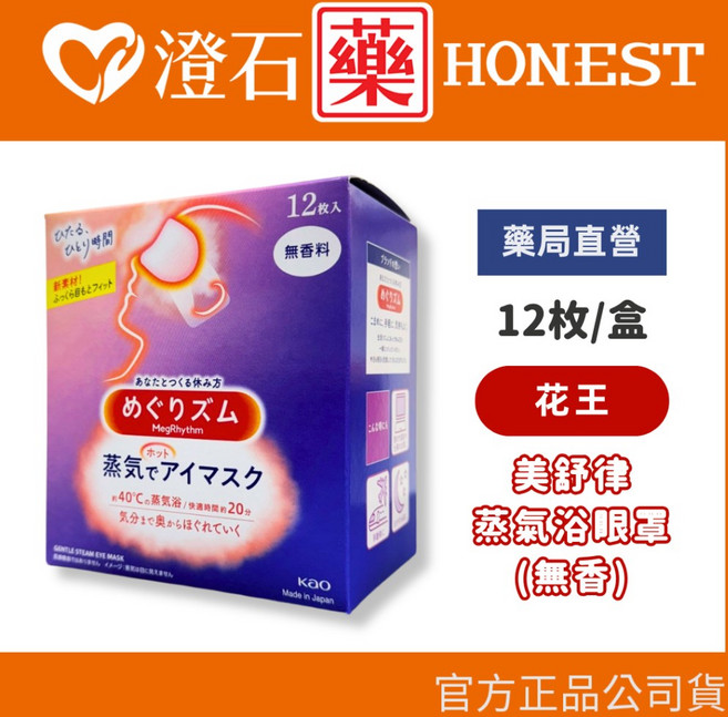 花王 KAO 美舒律 蒸氣眼罩 12入 熱敷眼罩 無香 玫瑰 薰衣草 柚子 洋甘菊 薄荷, 1個, 無香 12入