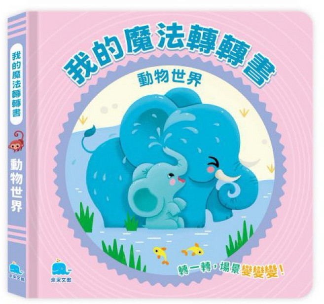 亮采文創 我的魔法轉轉書 動物世界 兒童硬頁遊戲書 親子共讀繪本