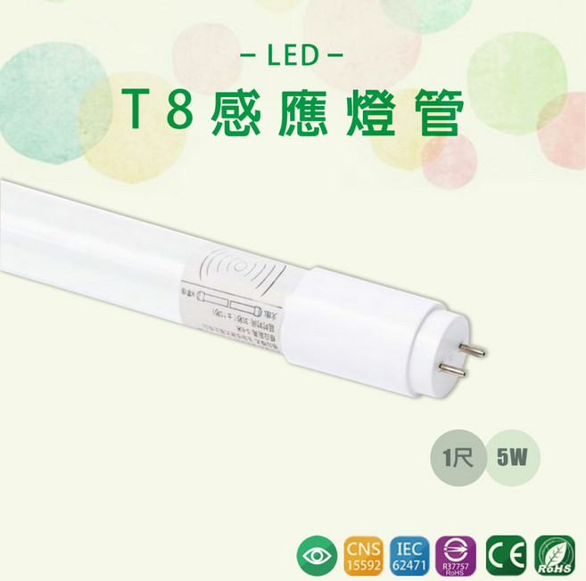 LED T8 智能感應燈管 1尺 5W 白光 6000K 全電壓 微波雷達感應 全亮全滅 玻璃燈管, 1個, 全亮微亮【有待機30%】