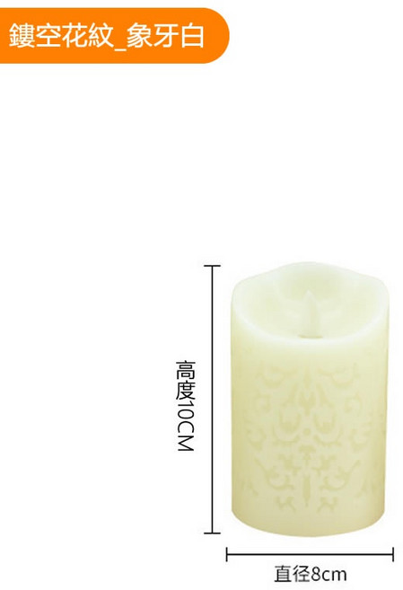 鏤空花紋仿真火焰LED電子蠟燭燈 遙控多色轉換 家居婚禮佈置 象牙白, 1個, 直徑8*10cm_暖光_不含遙控器