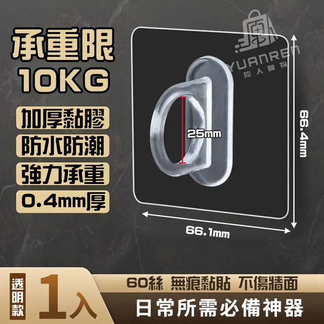 原人購物 圓環掛勾 無痕黏貼 強力承重10KG 防水防潮 橫豎兩用 透明款, 1個, 無痕圓環掛勾【1入】承重10KG/60絲, 透明