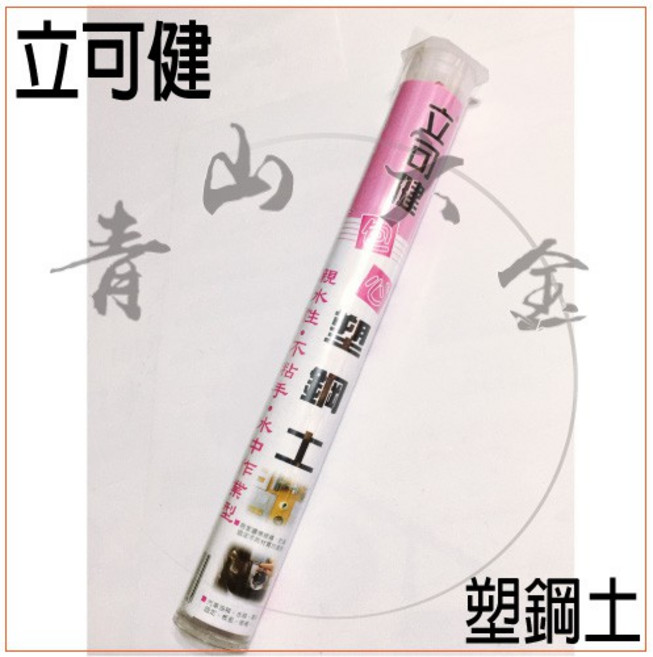 立可健 包心塑鋼土 親水性 黏著 防滑 填縫劑 白色 120g, 1個, 805-PL-120g 5分鐘 粉色