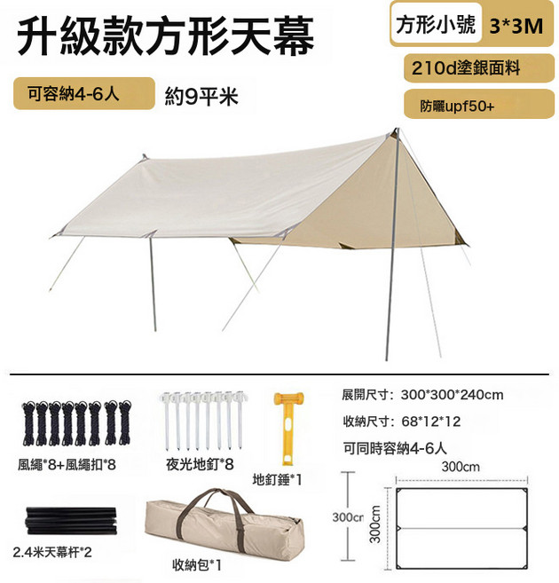 方形小號天幕 3*3M 190T塗銀面料 防曬UPF50+ 遮陽防雨, 塗銀, 升級款3*3米 象牙白