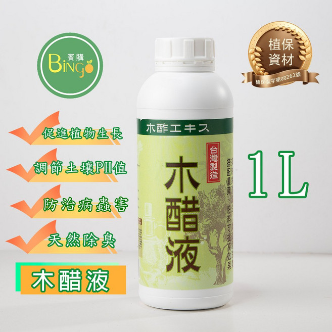 賓購 木醋液 1L 植保製字第00262號 促進植物生長 調節土壤pH值 防治病蟲害 改善土壤環境, 1個, 木醋液 1L瓶裝(超取限3瓶)