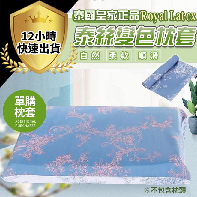 Royal Latex 泰絲變色枕套 遇熱變色