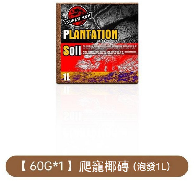 SUPER REF 爬蟲專用 Plantation Soil 椰磚, 1個, 1L單塊裝(顆粒均勻上品)