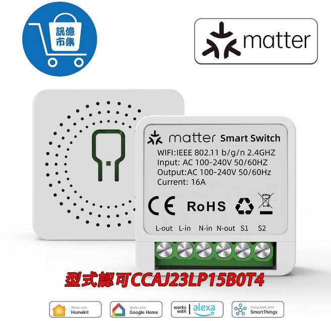 訊億 16A 智慧開關 支援 Matter 及 Apple HomeKit, 1個, 16A兩用通斷器Matter & RF, Matter & RF