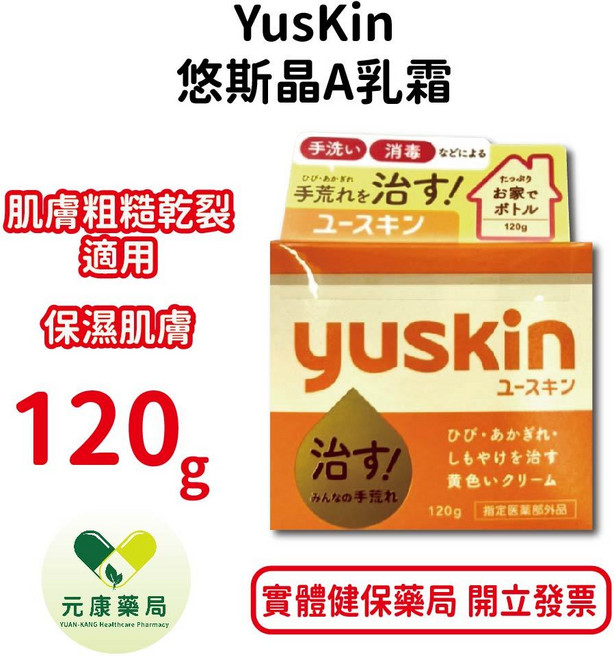 Yuskin 悠斯晶A 乳霜 120g, 1個